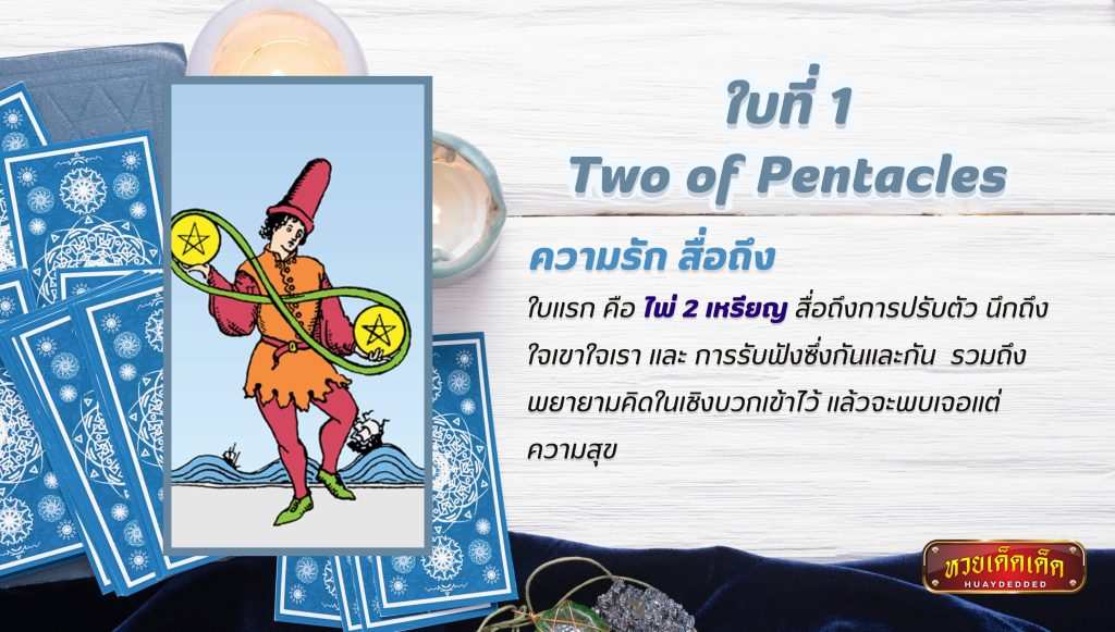 ดูดวงไพ่ยิปซี เรื่องความรัก Two of Pentacles Tarot Card