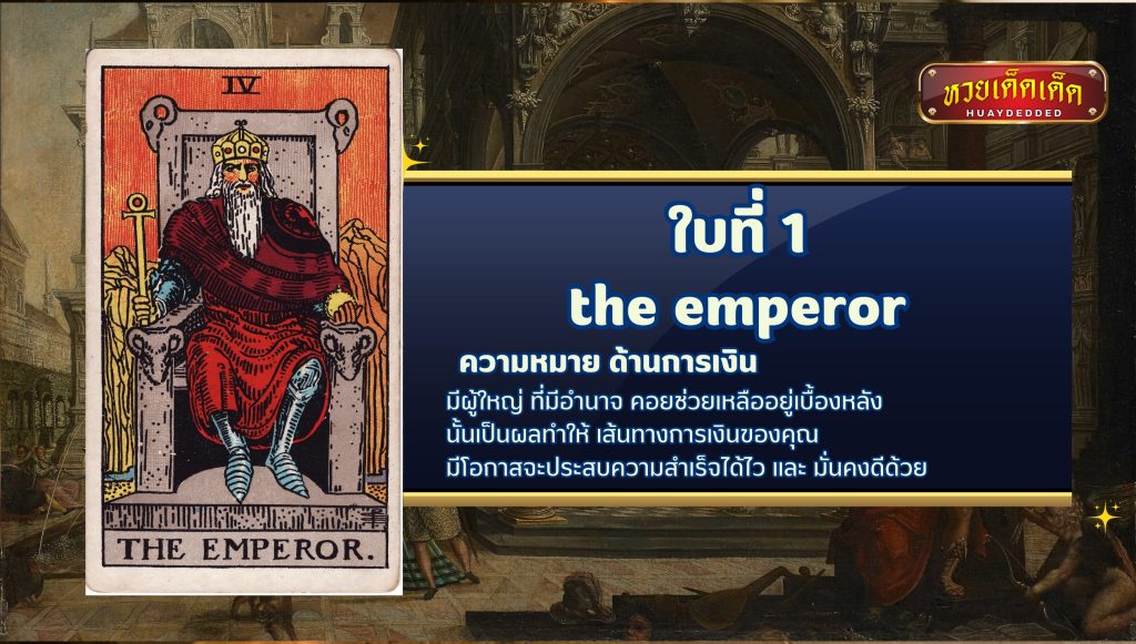 ดูดวงไพ่ยิปซี เรื่องความรัก the emperor