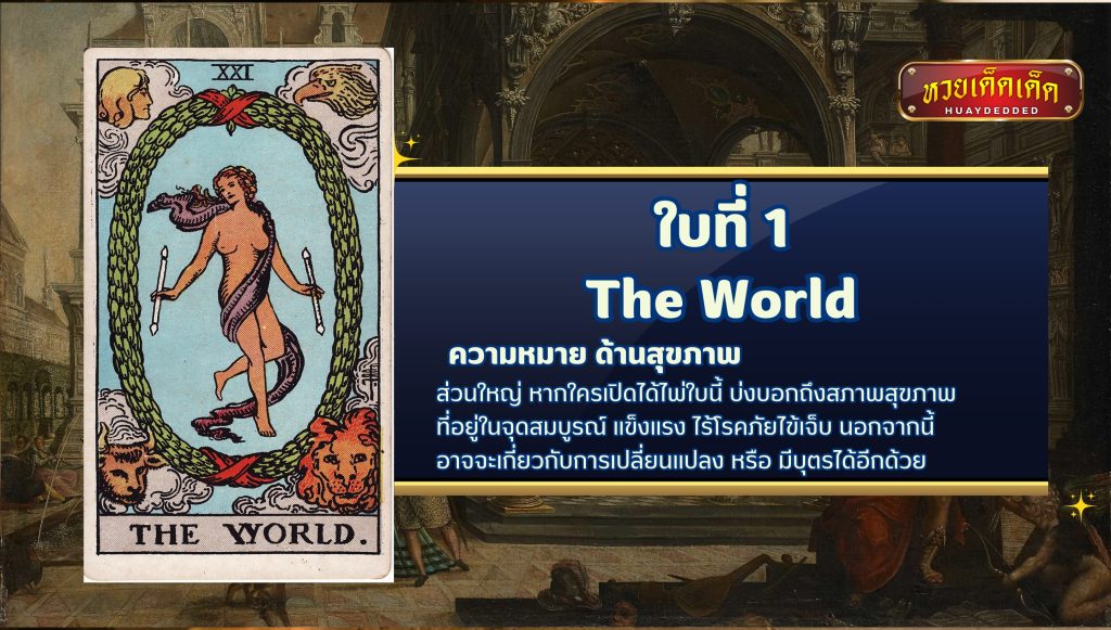 ดูดวงไพ่ยิปซี เรื่องสุขภาพ ใบที่1 The World tarot card มีความหมายดังนี้