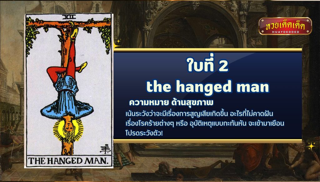 ดูดวงไพ่ยิปซี เรื่องสุขภาพ ใบที่2 the hanged man tarot card มีความหมายดังนี้