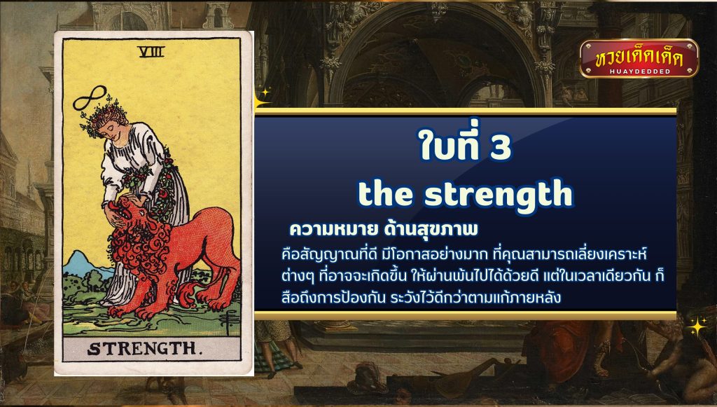 ดูดวงไพ่ยิปซี เรื่องสุขภาพ ใบที่3 the strength tarot card มีความหมายดังนี้