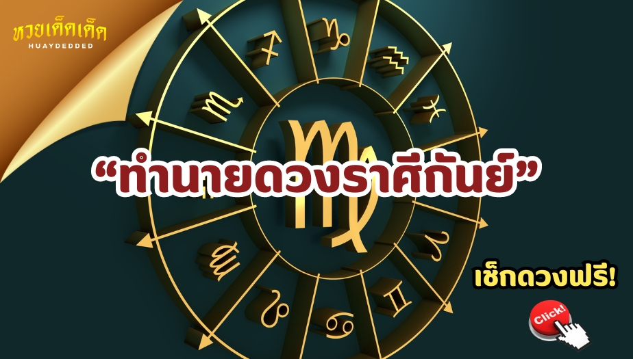 ทำนายดวงราศีกันย์ การงาน การเงิน โชคลาภ ครึ่งปีหลัง 2567 เช็กดวงฟรี!