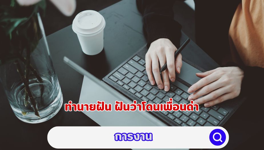 ฝันว่าโดนเพื่อนด่า คำทำนายเรื่องการงาน