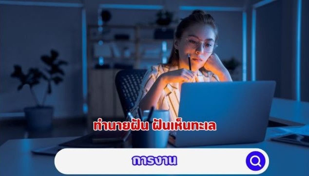 ฝันเห็นทะเล คำทำนาย เรื่องการงาน 