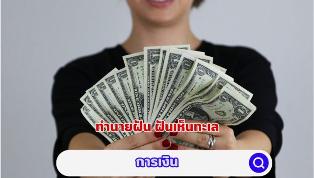 ฝันเห็นทะเล คำทำนาย เรื่องการเงิน