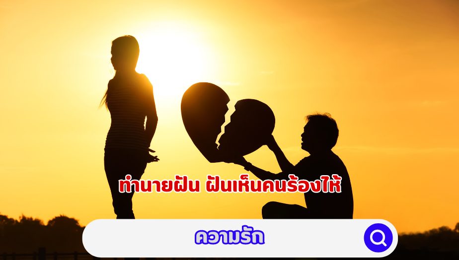 ฝันเห็นคนร้องไห้ เรื่องความรัก