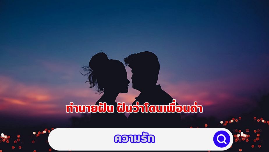 ฝันว่าโดนเพื่อนด่า คำทำนายเรื่องความรัก