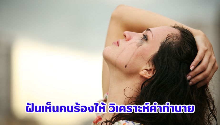 ฝันเห็นคนร้องไห้ วิเคราะห์ทำนายฝัน 