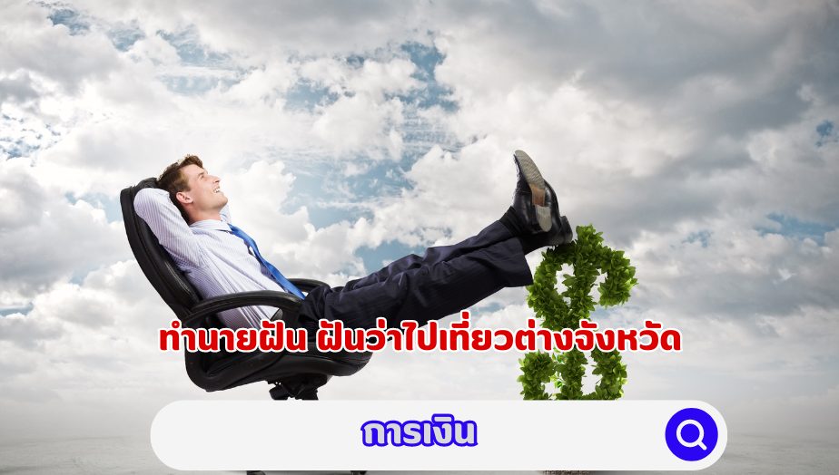 ฝันว่าไปเที่ยว ต่างจังหวัด คำทำนายเรื่องเงิน