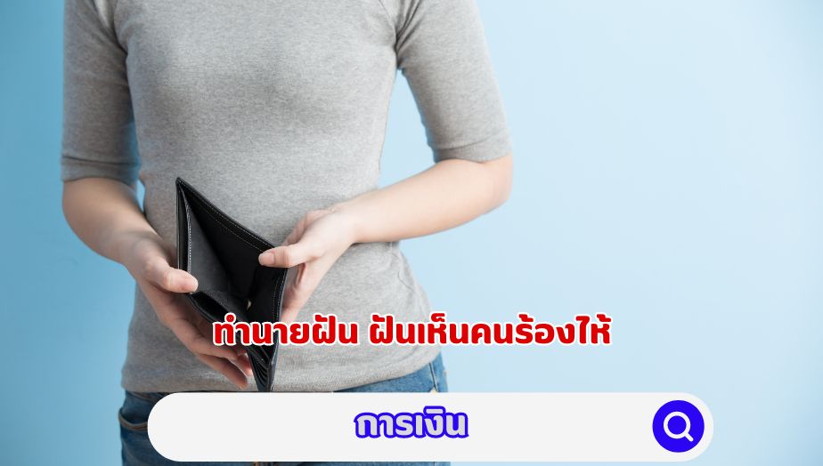 ฝันเห็นคนร้องไห้ คำทำนายเรื่องเงิน