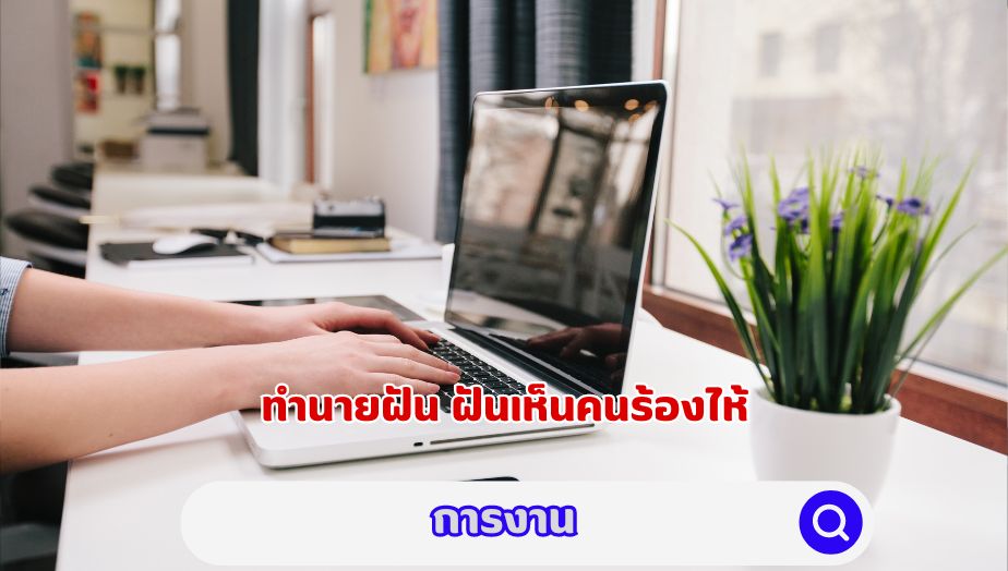 ฝันเห็นคนร้องไห้ คำทำนายเรื่องงาน