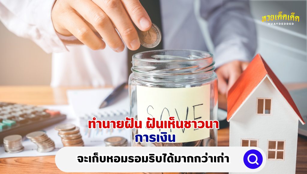 ทำนายฝัน ฝันเห็นชาวนา การเงิน ดังนี้