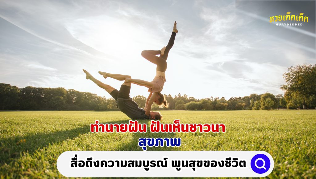 ทำนายฝัน ฝันเห็นชาวนา สุขภาพ ดังนี้