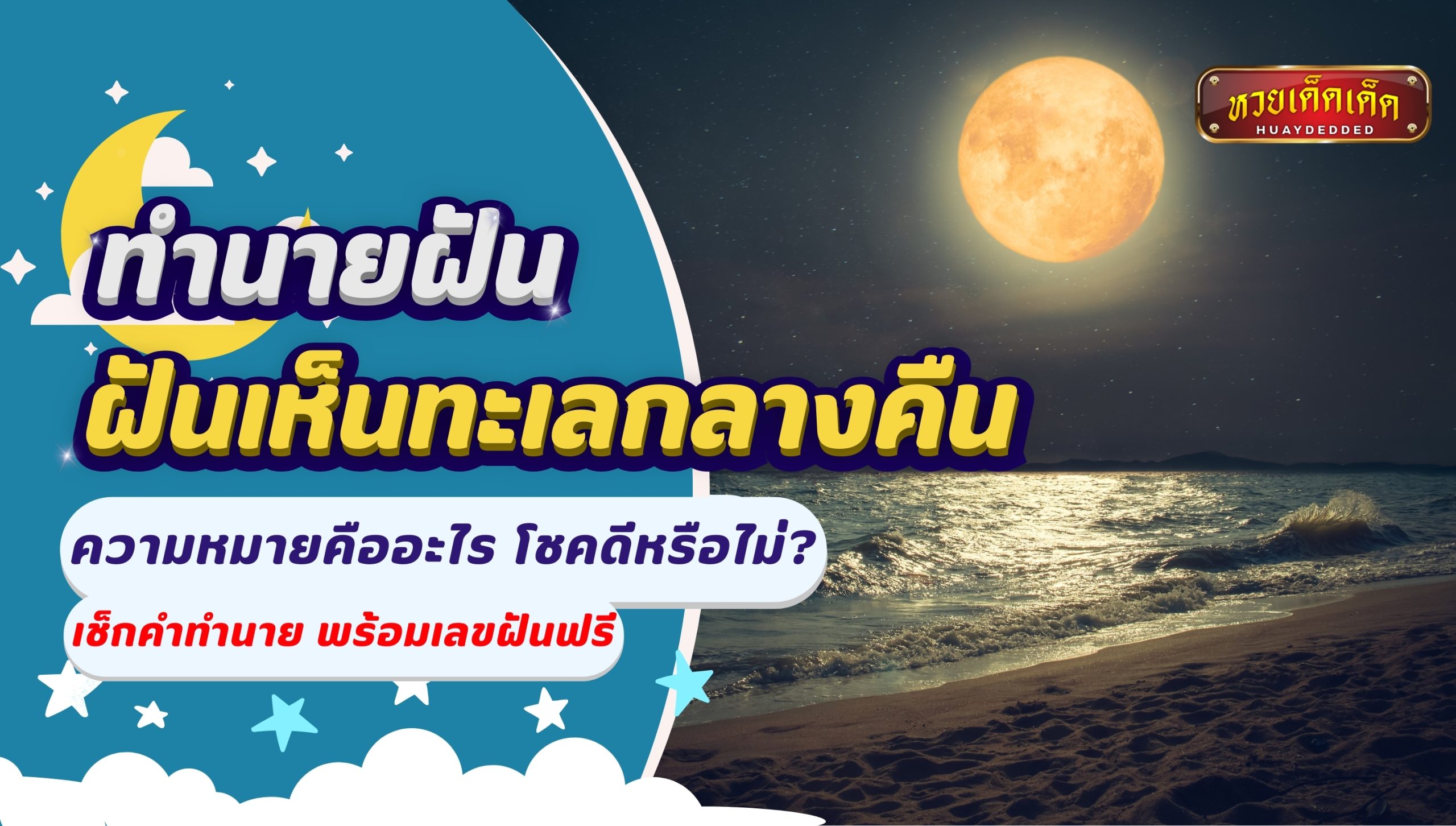 ฝันเห็นทะเลกลางคืน ความหมายคืออะไร โชคดีหรือไม่?