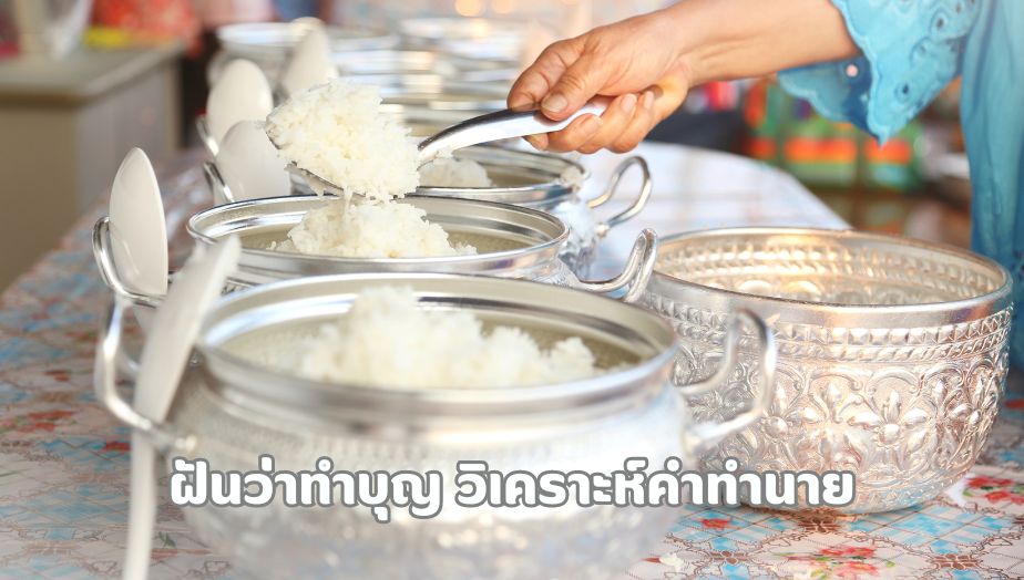 ฝันว่าทำบุญ วิเคราห์คำทำนาย