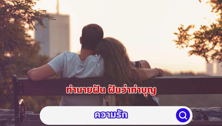 ฝันว่าทำบุญ คำทำนายความรัก