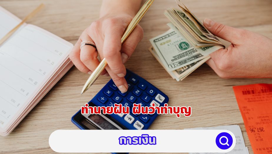 ฝันว่าทำบุญ คำทำนายการเงิน