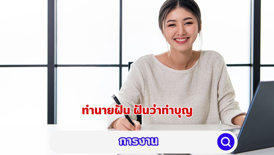 ฝันว่าทำบุญ คำทำนาย การงาน