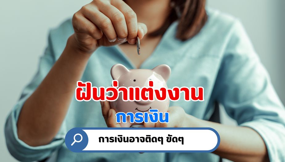 ฝันว่าแต่งงาน ความหมายของความฝัน เรื่องเงิน