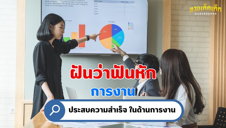 ฝันว่าฟันหัก ความหมายของความฝัน เรื่องงาน