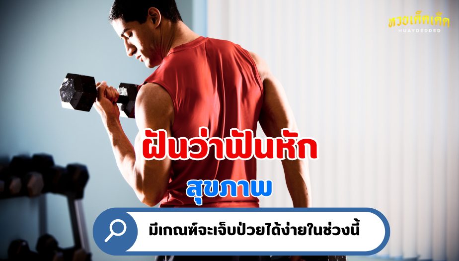 ฝันว่าฟันหัก ความหมายของความฝัน เรื่องสุขภาพ