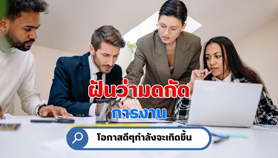 ฝันว่ามดกัด ความหมายของความฝัน เรื่องงาน