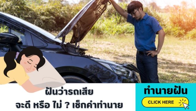 ฝันว่ารถเสีย คำทำนาย จะดี หรือ ไม่?