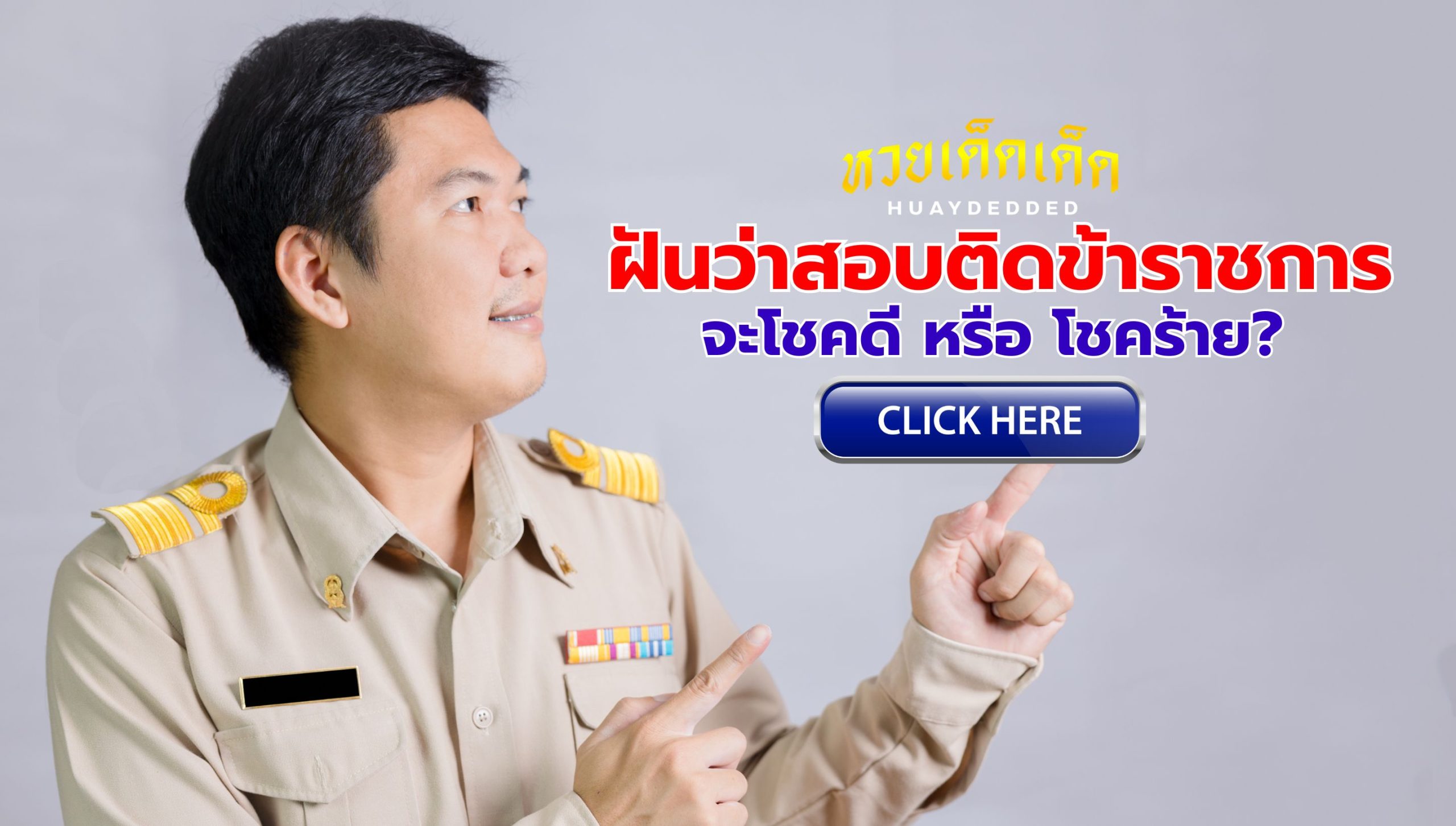 ฝันว่าสอบติดข้าราชการ จะโชคดี หรือ โชคร้าย เช็กคำทำนายฟรี