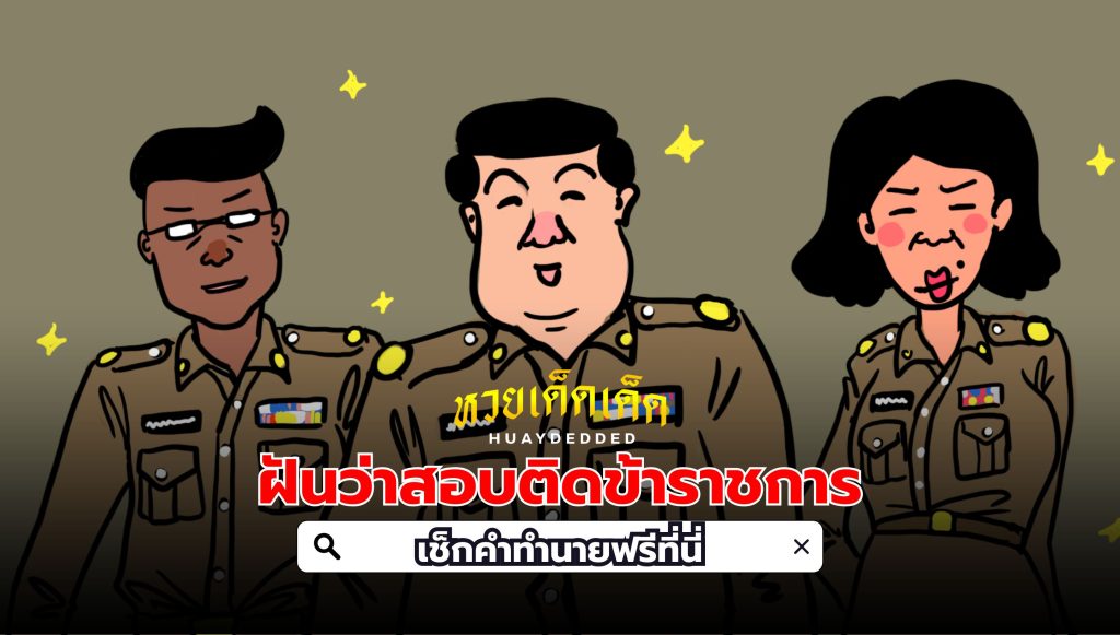 ฝันว่าสอบติดข้าราชการ