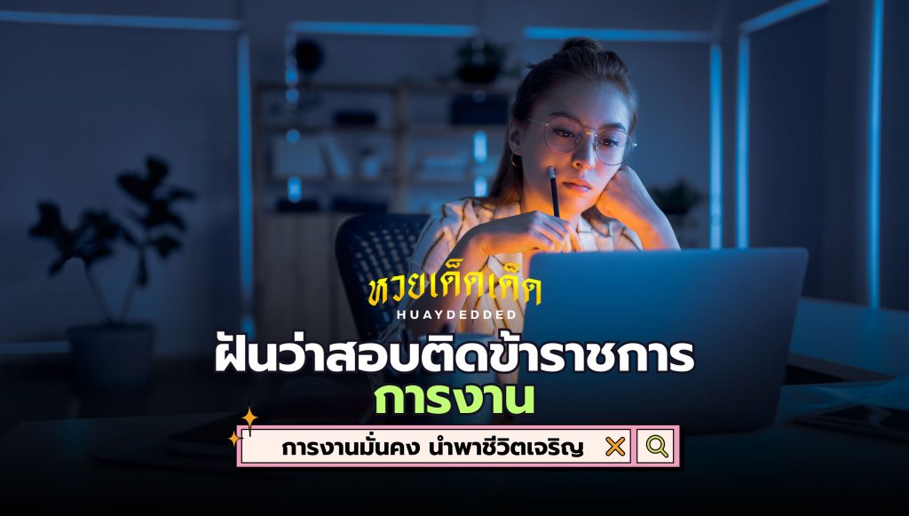 ฝันว่าสอบติดข้าราชการ คำทำนาย ด้านการงาน มีดังนี้