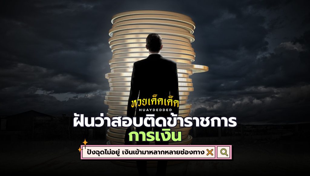 ฝันว่าสอบติดข้าราชการ คำทำนาย ด้านการเงิน มีดังนี้