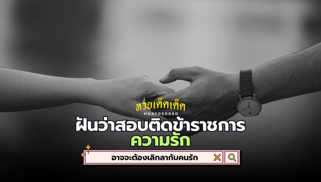 ฝันว่าสอบติดข้าราชการ คำทำนาย ด้านความรัก มีดังนี้