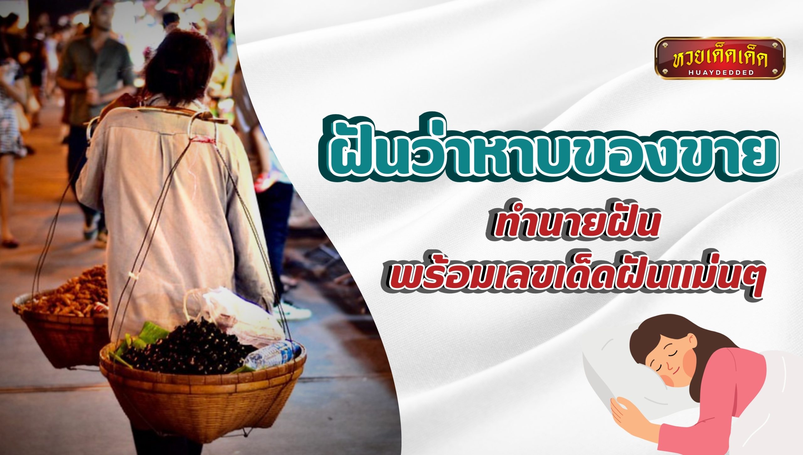 ฝันว่าหาบของขาย ทำนายฝันว่าอย่างไร พร้อมเลขเด็ดฝันแม่นๆ