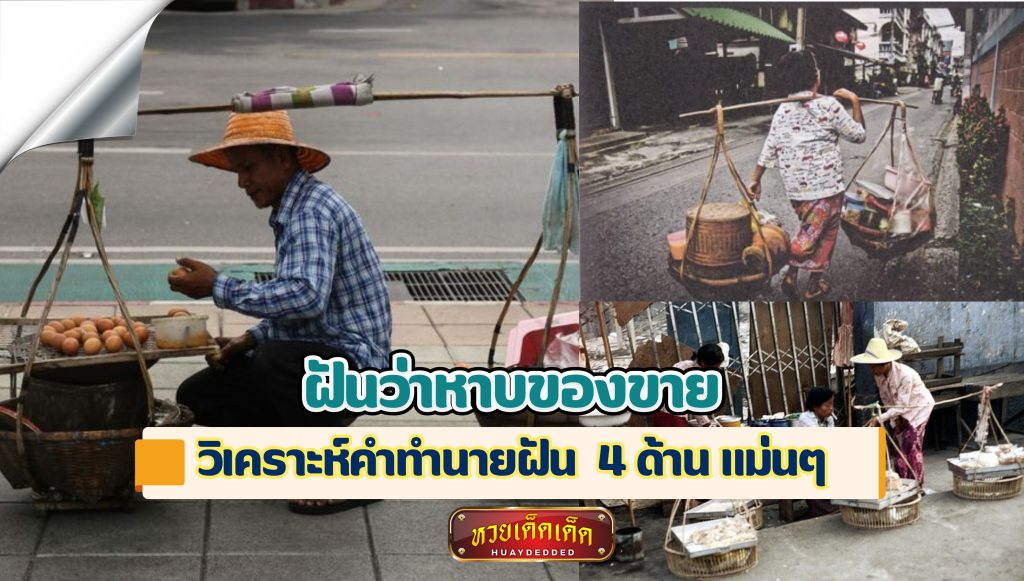 ฝันว่าหาบของขาย ทำนายฝันว่าอย่างไร พร้อมเลขเด็ดฝันแม่นๆ