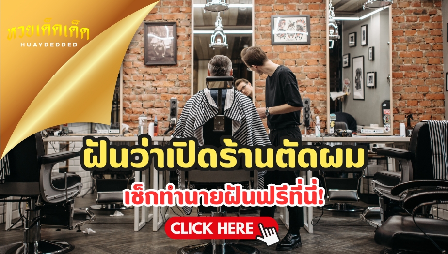 ฝันว่าเปิดร้านตัดผม ทำนายฝันแม่นๆ สื่อความหมายว่าอย่างไร?