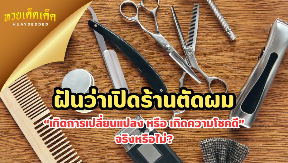 ฝันว่าเปิดร้านตัดผม "เกิดการเปลี่ยนแปลง หรือ เกิดความโชคดี"