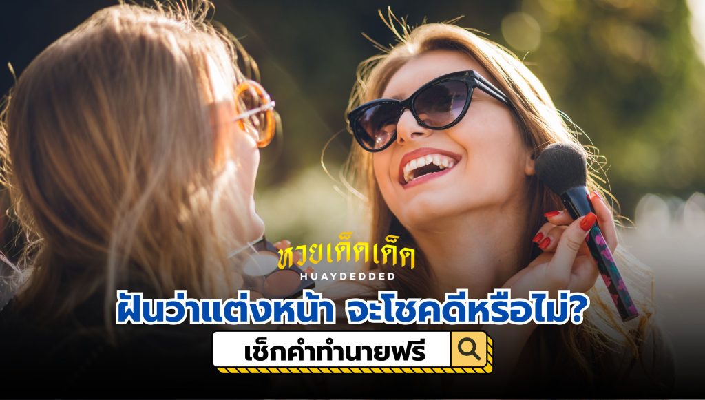 ฝันว่าแต่งหน้า ทำนายฝัน จะโชคดีหรือไม่? พร้อมเลขเด็ด