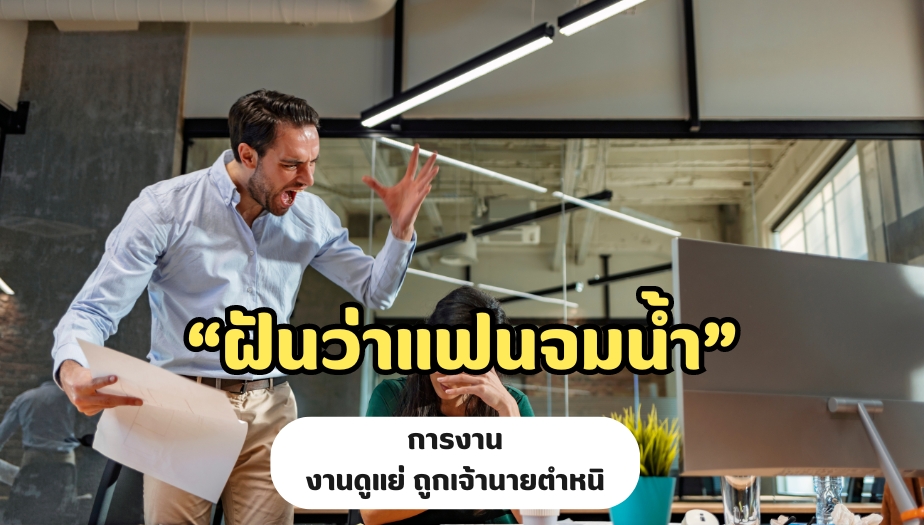 ฝันว่าแฟนจมน้ำ การงาน มีความหมายดังนี้