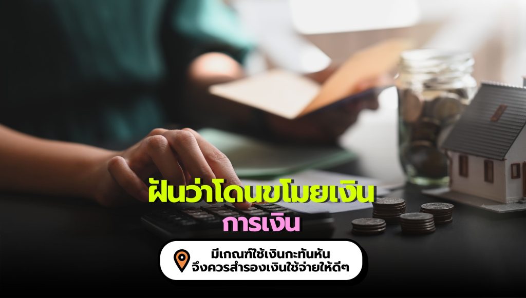 ฝันว่าโดนขโมยเงิน สื่อความหมาย ทางด้านการเงิน ว่าอย่างไร