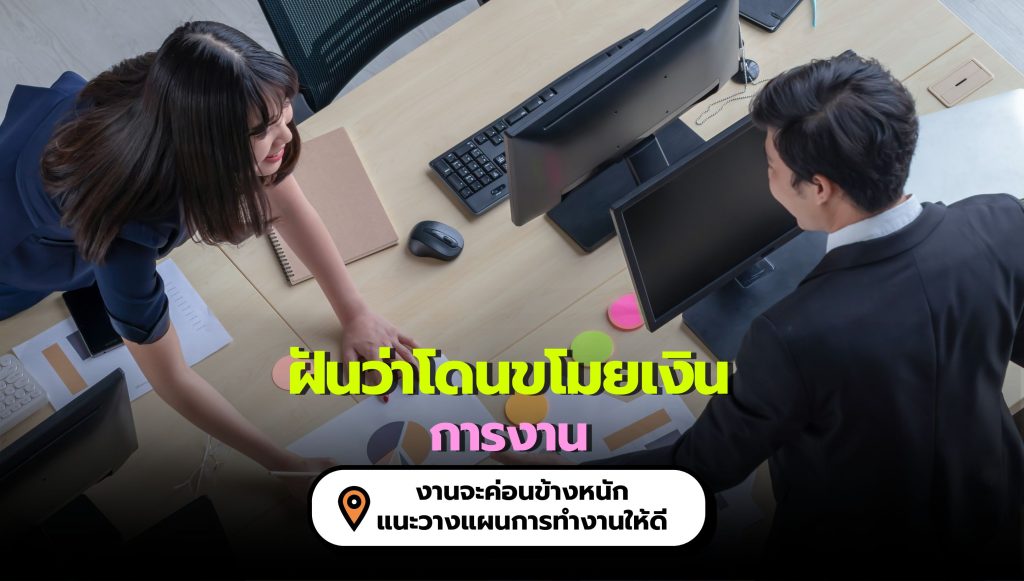 ฝันว่าโดนขโมยเงิน สื่อความหมาย ทางด้านการงาน ว่าอย่างไร