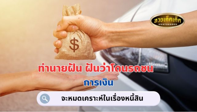 ฝันว่าโดนรถชน คำทำนายฝัน เรื่องเงิน