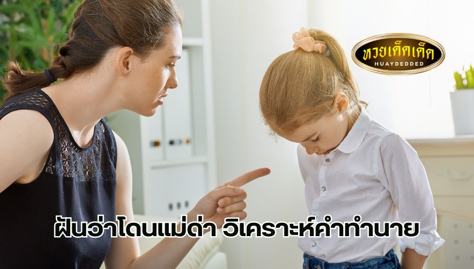 ฝันว่าโดนแม่ด่า วิเคราะห์คำทำนาย