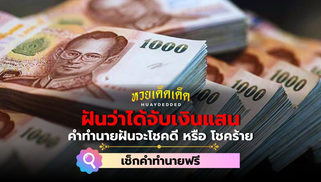 ฝันว่าได้จับเงินแสน คำทำนายฝันจะโชคดี หรือ โชคร้าย เช็กคำทำนายฟรี