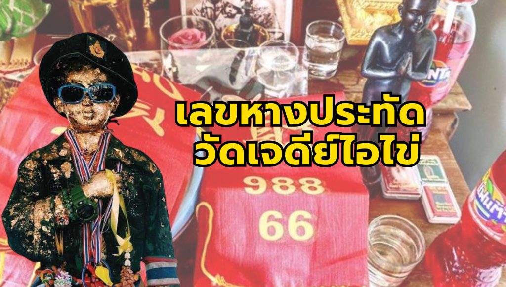 เลขดัง เลขหางประทัด ไอ้ไข่ วัดเจดีย์