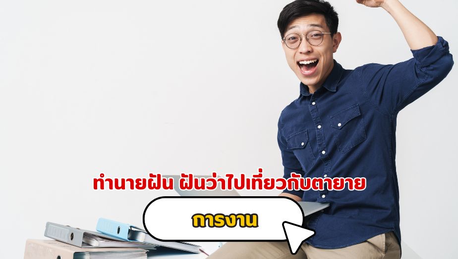 ฝันว่าไปเที่ยวกับตายาย คำทำนาย เรื่องการงาน