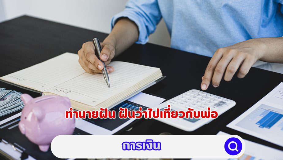 ฝันว่าไปเที่ยวกับพ่อ วิเคราะห์คำทำนาย เรื่องเงิน