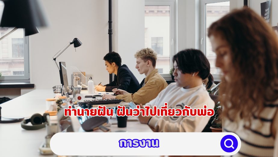 ฝันว่าไปเที่ยวกับพ่อ วิเคราะห์คำทำนาย เรื่องงาน