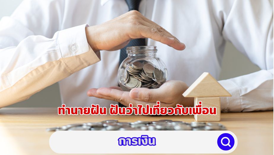 ทำนายฝัน ฝันว่าไปเที่ยวกับเพื่อน คำทำนายเรื่องเงิน