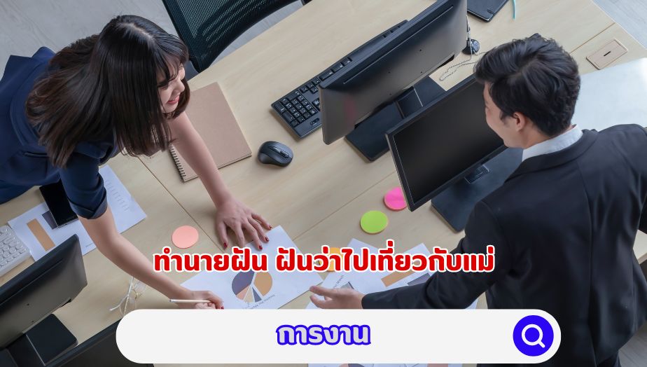 ฝันว่าไปเที่ยวกับแม่ ทำนายฝัน เรื่องงาน