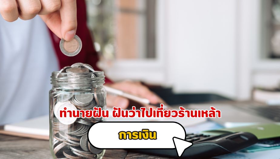 ทำนายฝัน ฝันว่าไปเที่ยวร้านเหล้า คำทำนายเรื่องการเงิน